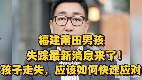 失踪男孩爆料视频,惊心动魄的爆料视频背后  第2张