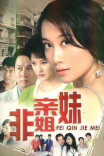 非亲姐妹全集在线观看,情感纠葛与命运交织的姐妹情仇  第1张